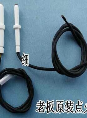 适合老板点火针JZY-9B13 JZT-7G02老板燃气灶配件点火头打火针