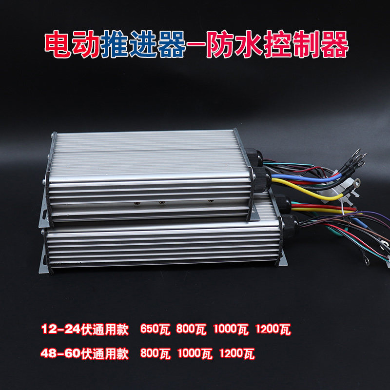 电动船桨电机控制器船用推进器驱动12/24V48/60V大功率无刷60A