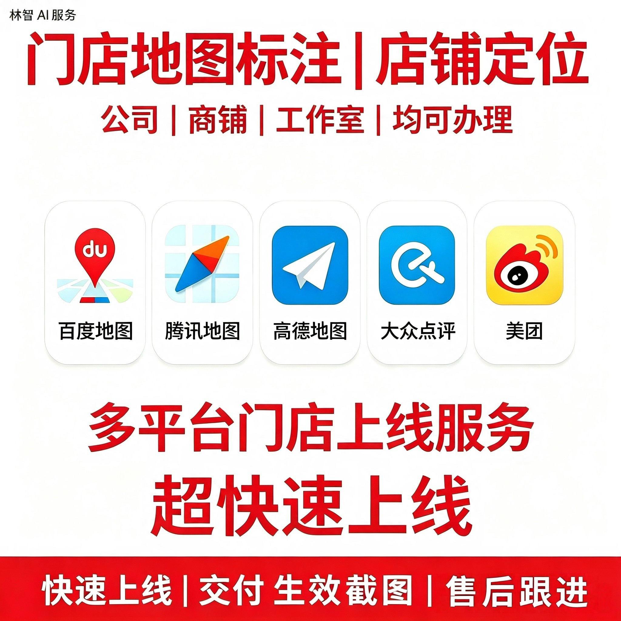 全网地图标注商户店铺定位高德百度腾讯导航公司门店位置认证标记