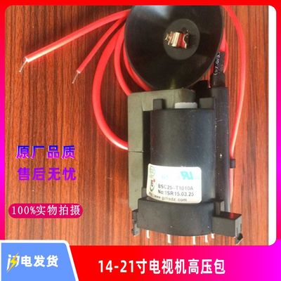 高压包14-21组装专用电视