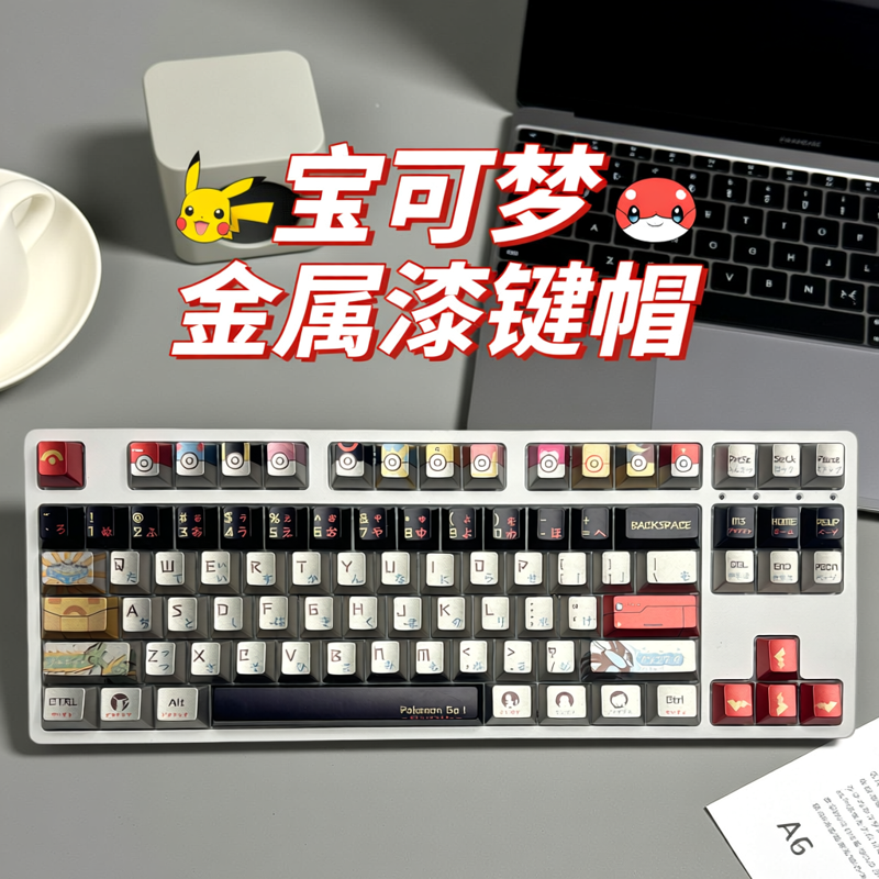 宝可梦金属漆PBT热升华键帽