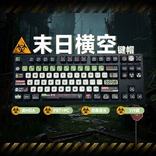 末日横空废墟风四面透光类MDA键帽PBT+pc热升华119适配键帽礼物