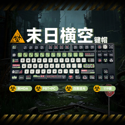末日横空废墟风四面透光类MDA键帽PBT+pc热升华119适配键帽礼物