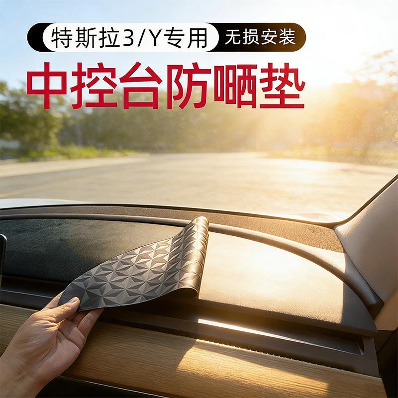 专用特斯拉焕新版model Y/3中控台防晒垫仪表盘防滑隔热毛豆遮阳,汽车用品/电子/清洗/改装,其他内饰/驾乘用品,淘宝优惠券,粉丝福利购,淘宝优惠卷
