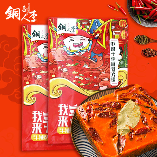 铜人李牛油火锅底料小块成都重庆正宗麻辣一人份麻辣串四川关东煮