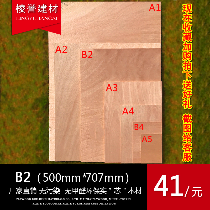 多层板板材B2奥古曼表面5mm胶合板建筑模型木板雕刻写生板工艺DIY