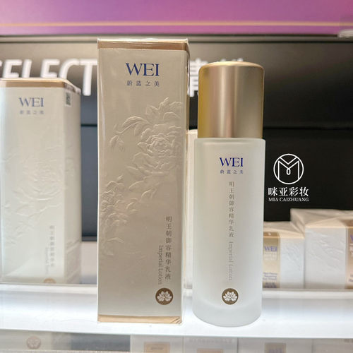 新品 WEI蔚蓝之美明王朝精华乳液100ml紧致滋养亮肤乳液保湿 包邮