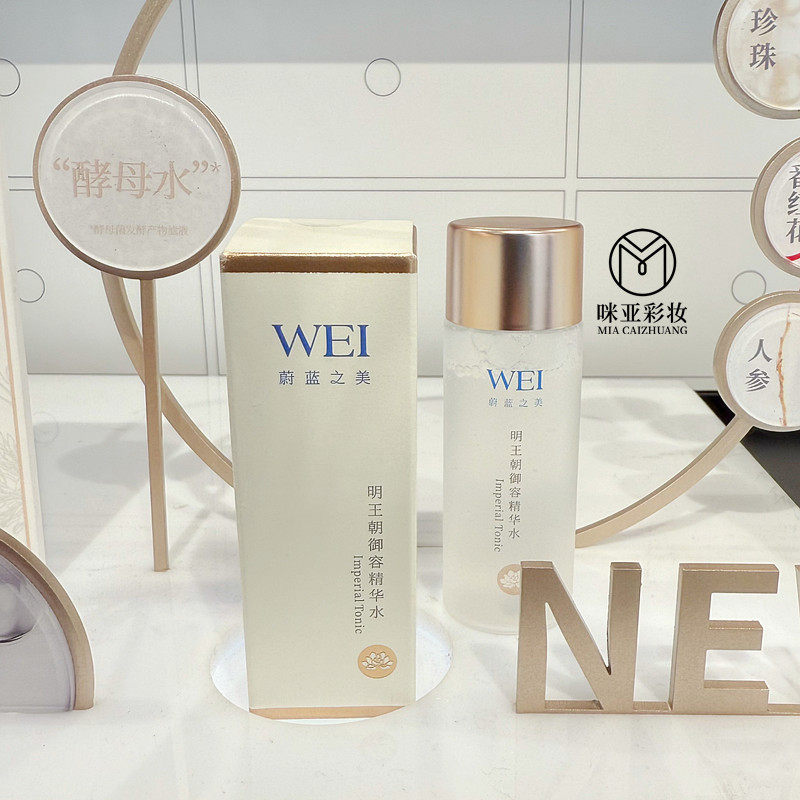 WEI蔚蓝之美明王朝御容精华水化妆水/爽肤水