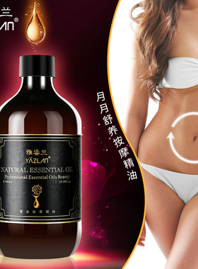 雅姿兰月月舒养按摩精油500ml女性腹部保养修复暖宫散寒美容院