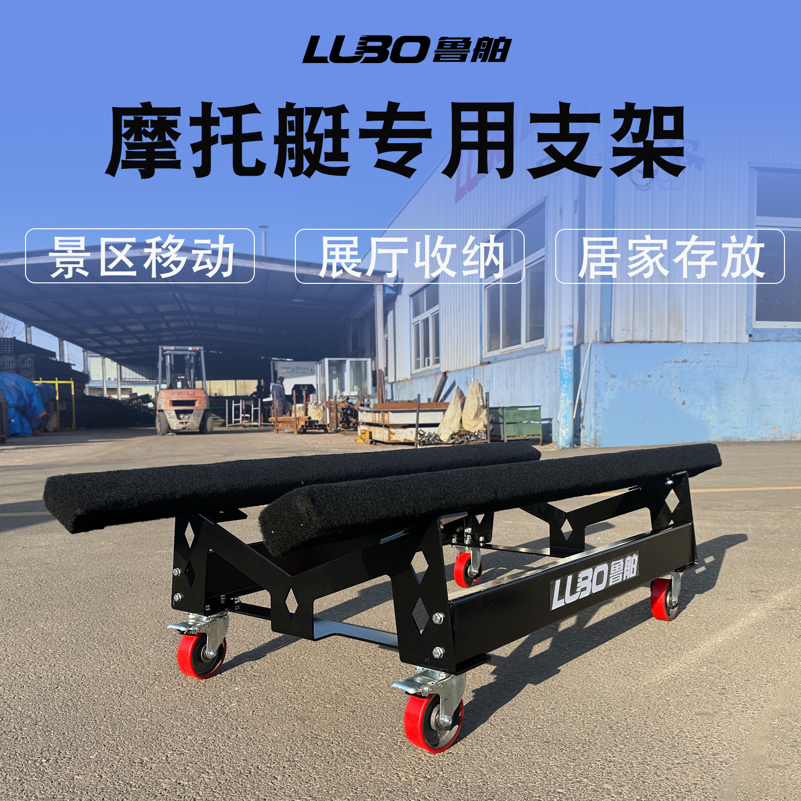 摩托艇路亚艇移动放置展示支架