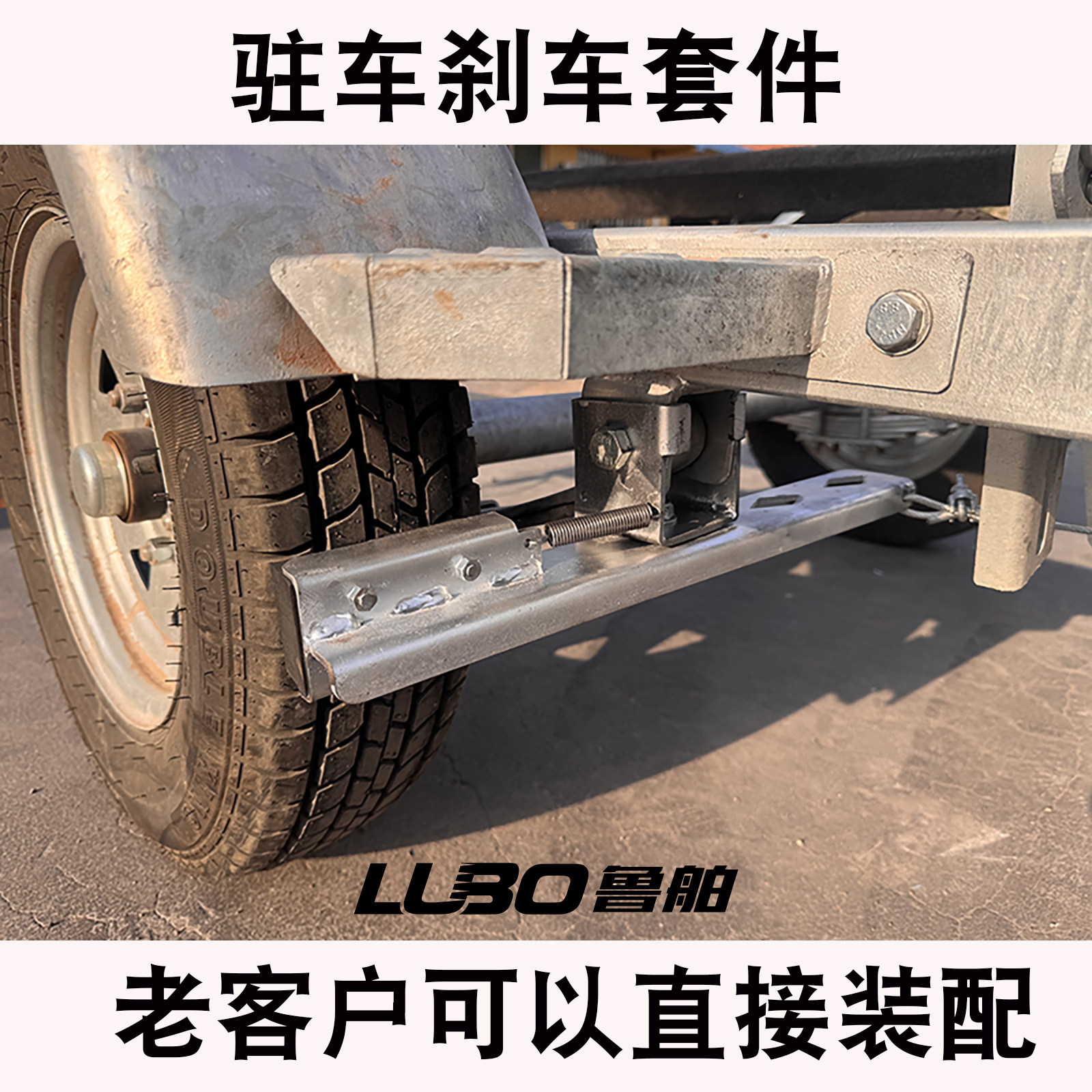 鲁舶拖车配件驻车刹车摩托艇拖车橡皮艇拖车快艇拖车手刹可直接装