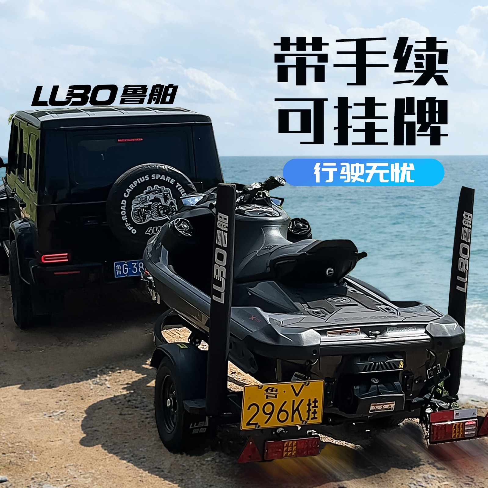 鲁舶拖车摩托艇挂牌拖车路亚艇冲锋舟橡皮艇拖车上路带牌全套手续