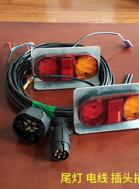 拖车配件 LED拖车尾灯 小拖车防水尾灯12V  尾灯线束插头插座一套