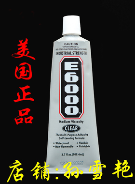 进口正品E6000胶水布料革万能胶手机壳pvc塑料弹性好