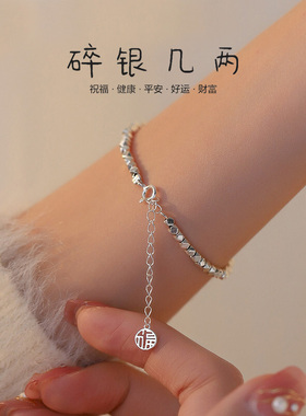爆款网红s999足银碎银几两手链女生款纯银手镯女小众精致闺蜜母亲