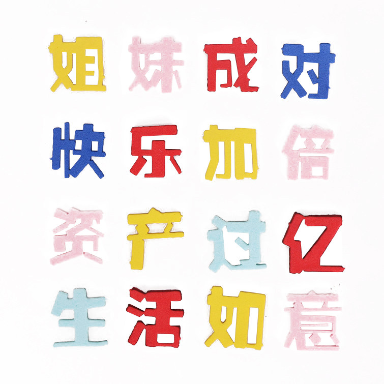 烘焙蛋糕装饰摆件姐妹成对快乐加倍网红流行语资产过亿生日插牌