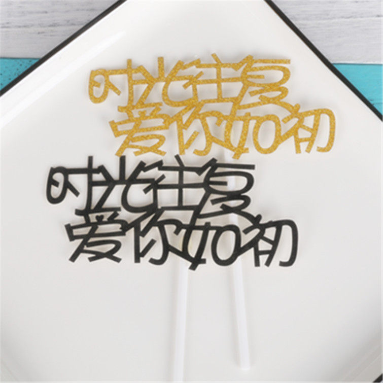 蛋糕装的插牌 时光往复爱你如初表白插旗 插卡 派对装饰用品