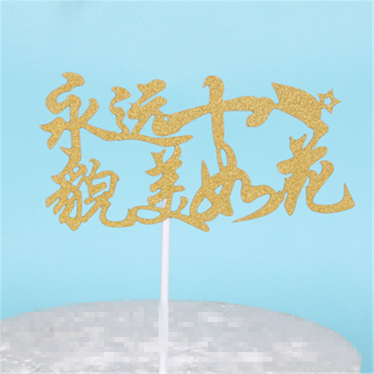 女神永远18貌美如花插牌 生日蛋糕装饰插旗