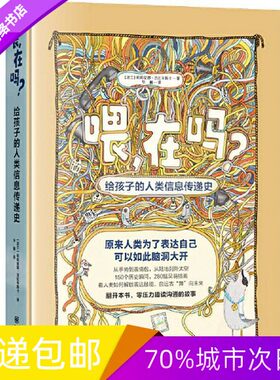 正版现货喂，在吗？给孩子的人类信息传递史（精装）出版社9787229181758