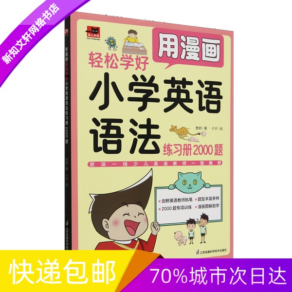 正版现货用漫画轻松学好小学英语语法练习册2000题江苏凤凰科学技术出版社9787571336400