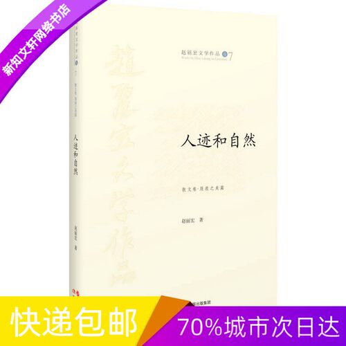 正版现货赵丽宏文学作品7：人迹和自然（全新塑封）现代出版社978751432448816开