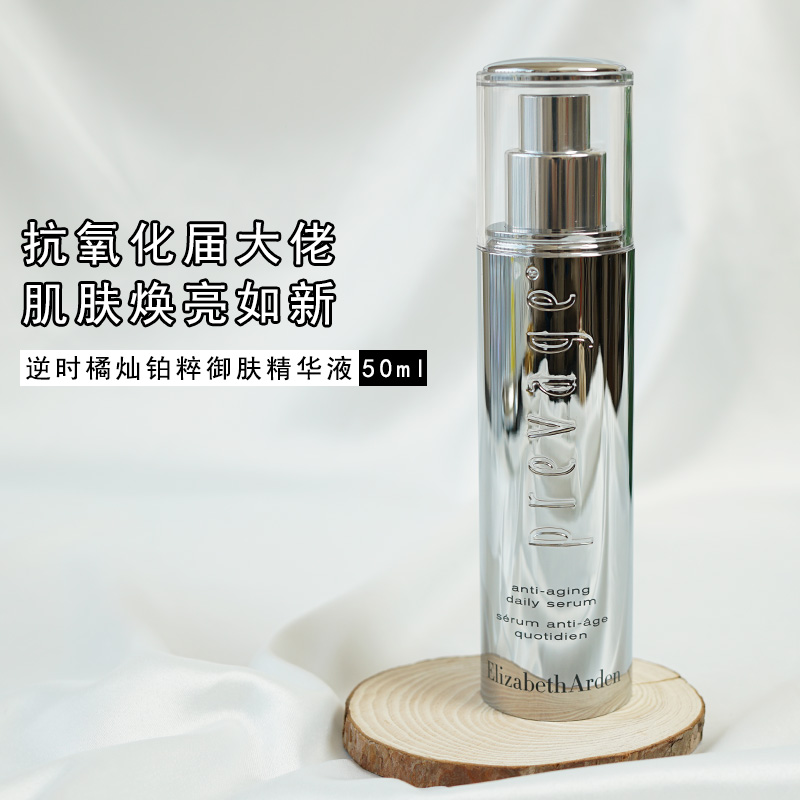 包邮 伊丽莎白雅顿 逆时橘灿精华铂粹御肤精华液50ml 抗氧化