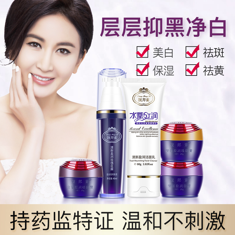 正品靓邦素水嫩红润五件套装3+2淡化面部斑霜增白保湿补水护肤品