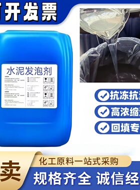 精品高浓缩泡沫水泥发泡剂混凝土引气剂化妆室回填发泡水泥填缝剂