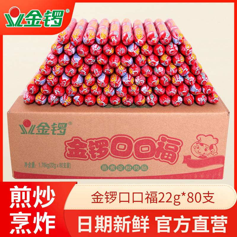 金锣火腿肠口口福22g*80支淀粉即食香肠泡面搭档炸煎烤整箱批零食