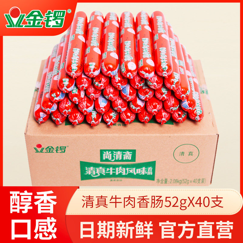 金锣尚清斋牛肉风味香肠52gX40支整箱批 清真食品 即食火腿肠零食