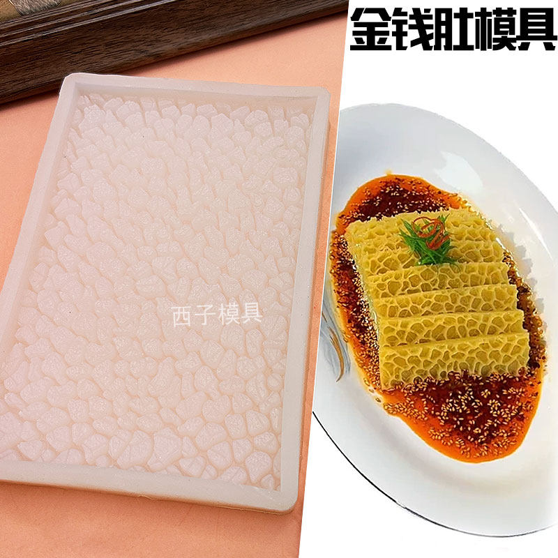 仿真金钱肚毛肚硅胶模具DIY水晶皮冻素食魔芋皮冷冻冷菜造型模
