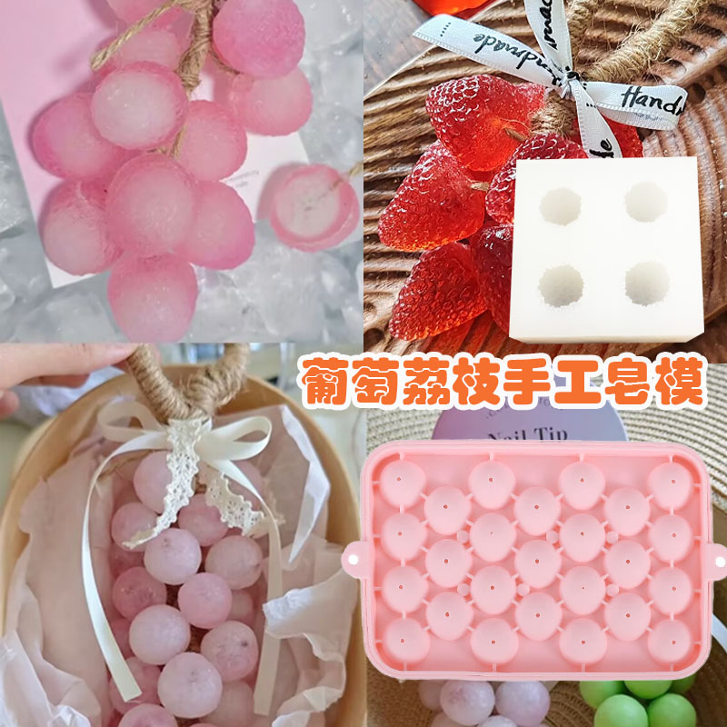 水晶草莓模具葡萄香皂整串手工皂diy荔枝樱桃仿真青提摆件