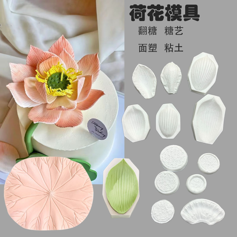 仿真荷花花瓣莲蓬硅胶模具莲蓬荷叶纹理翻糖面塑莲花莲蓬粘土模