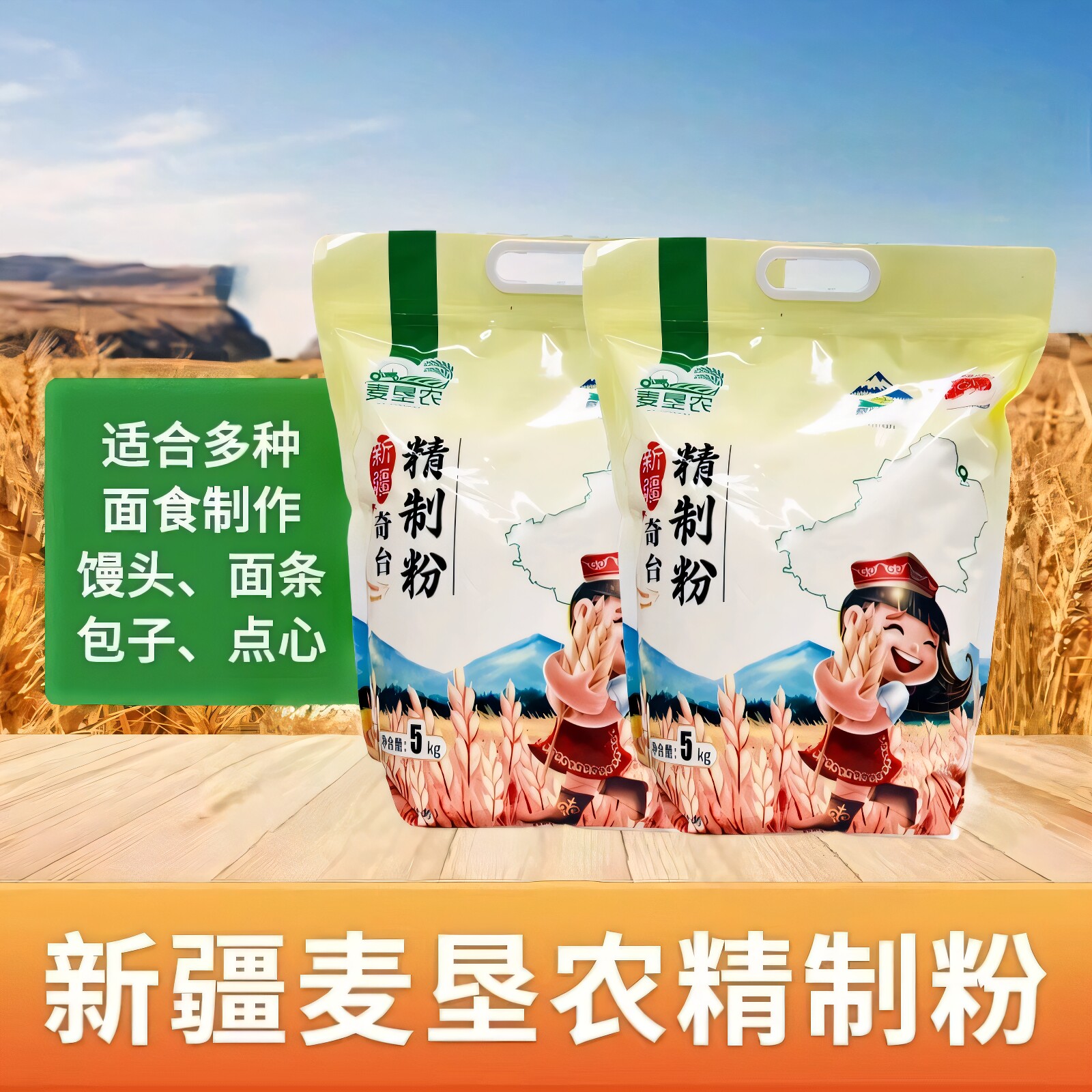 新疆奇台麦垦农雪花粉10斤无添加中筋粉包子馒头饺子面条