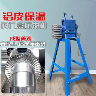保溫鋁皮壓花機(jī) 壓邊機(jī)鋁皮鐵皮都可以使用壓不破 閥門盒壓花機(jī)