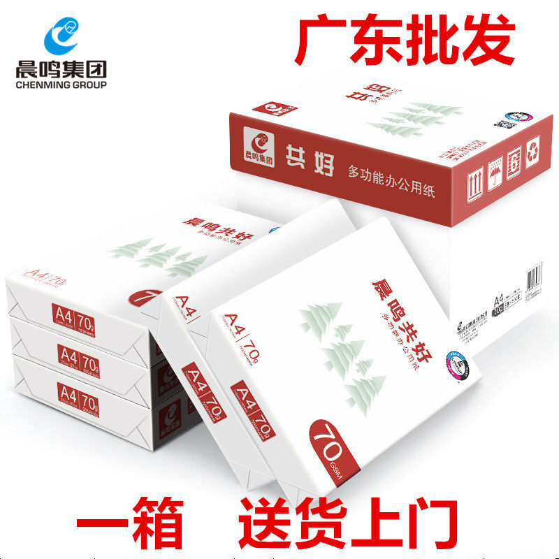 晨鸣共好A4纸打印复印纸70g80克a4打印纸草稿纸整箱5包办公用品纸