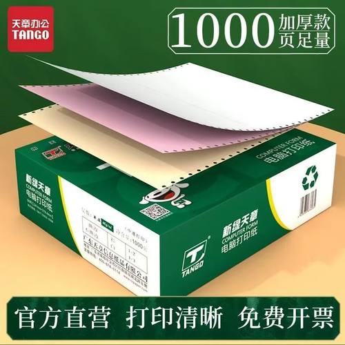 天章电脑打印纸过机顺畅