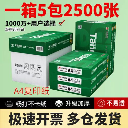新绿天章A4纸超厚70克纸张白实惠
