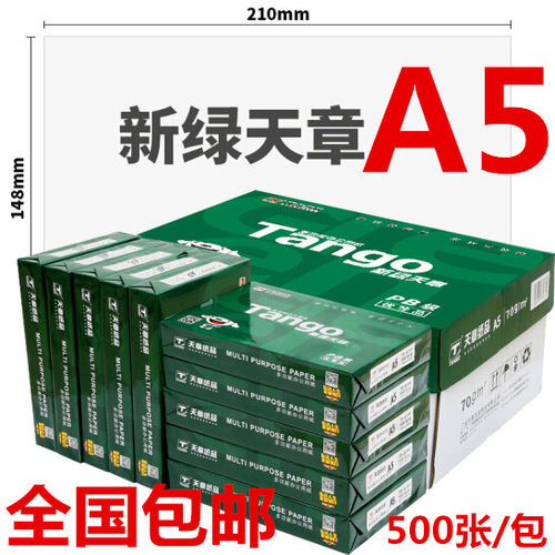 新绿天章70克A5打印复印纸 10包/箱 500张/包 14.8*21cm 包邮 - 封面