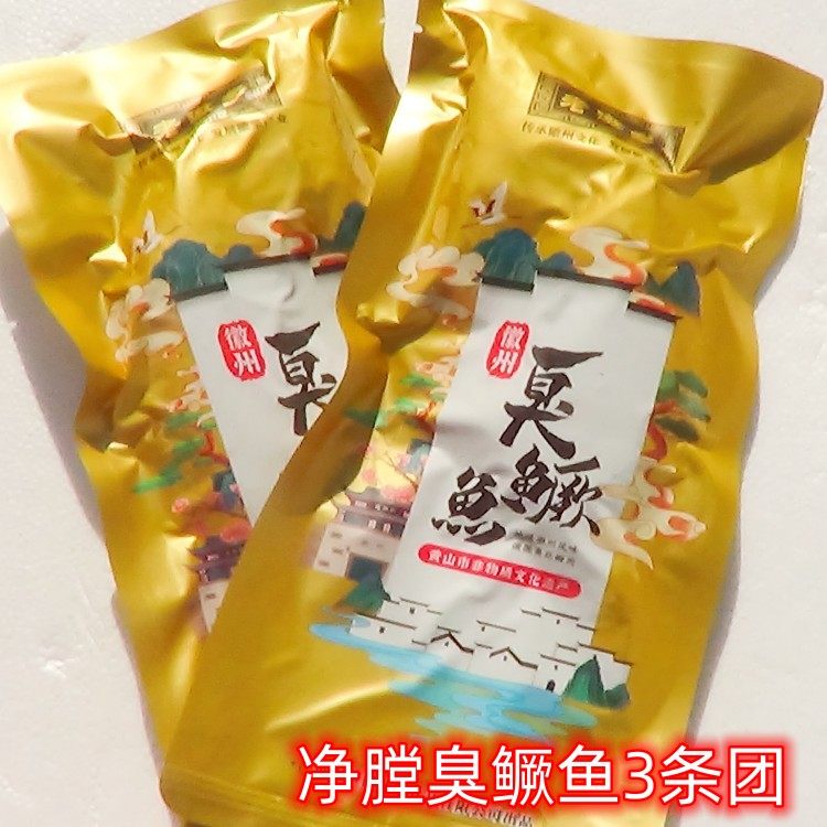 【3条】黄山老徽乡 徽悦净膛臭鲑鱼 臭鳜鱼 臭桂鱼 徽菜顺丰,水产肉类/新鲜蔬果/熟食,淡水鱼类,淘宝优惠券,粉丝福利购,淘宝优惠卷