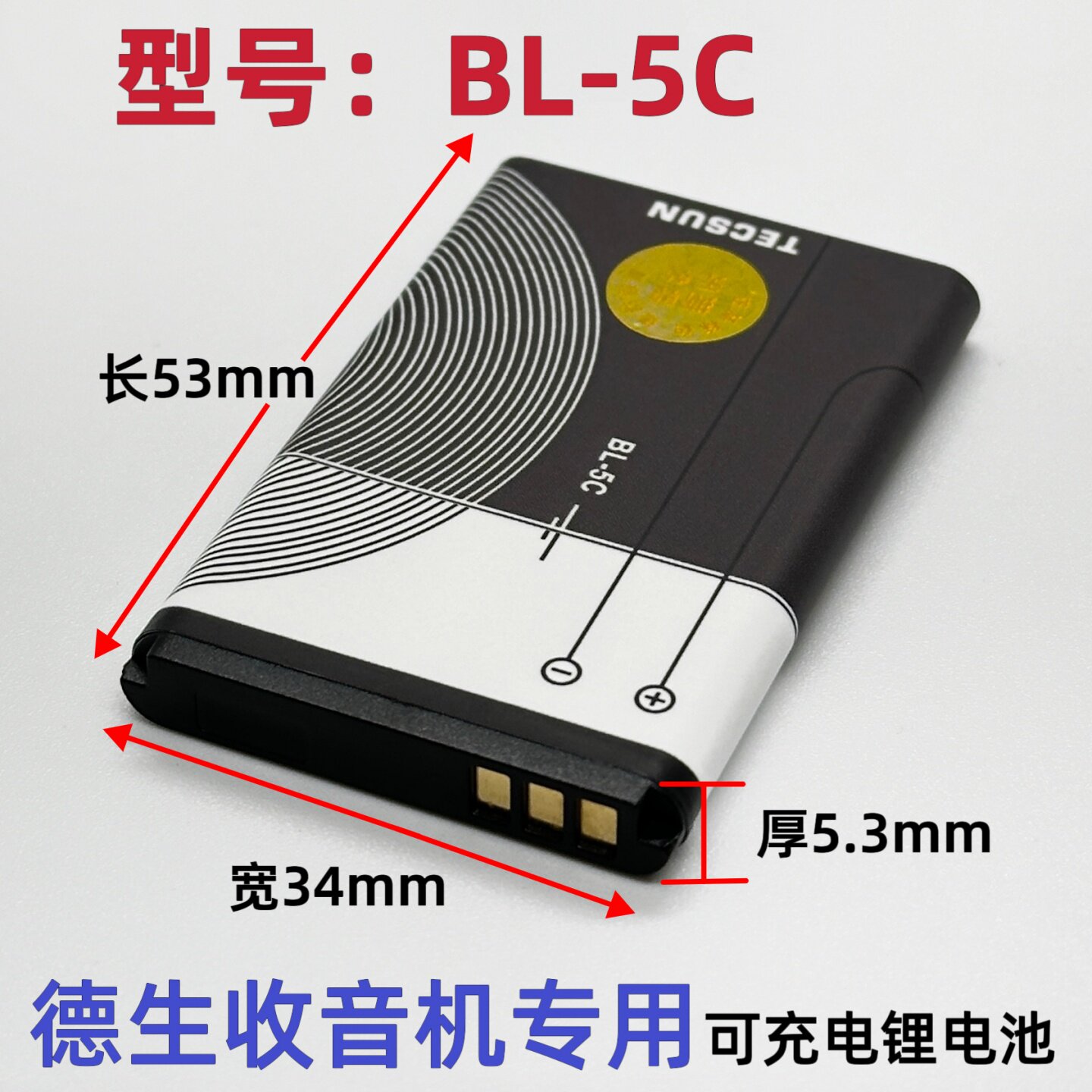 BL-5C锂电池适用德生A1/A6/D3/ICR-100收音机播放器大容量电池