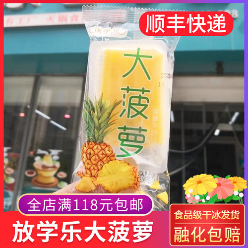 富康放学乐大菠萝雪糕童年老式