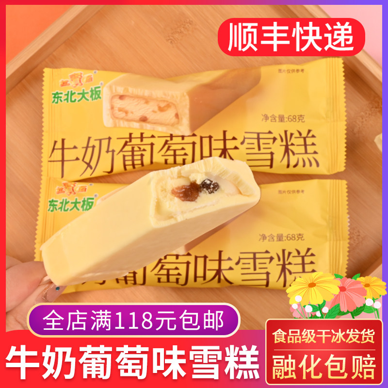 东北大板牛奶葡萄味雪糕68g 红宝石葡萄干冰淇淋网红冷饮冰棍香浓