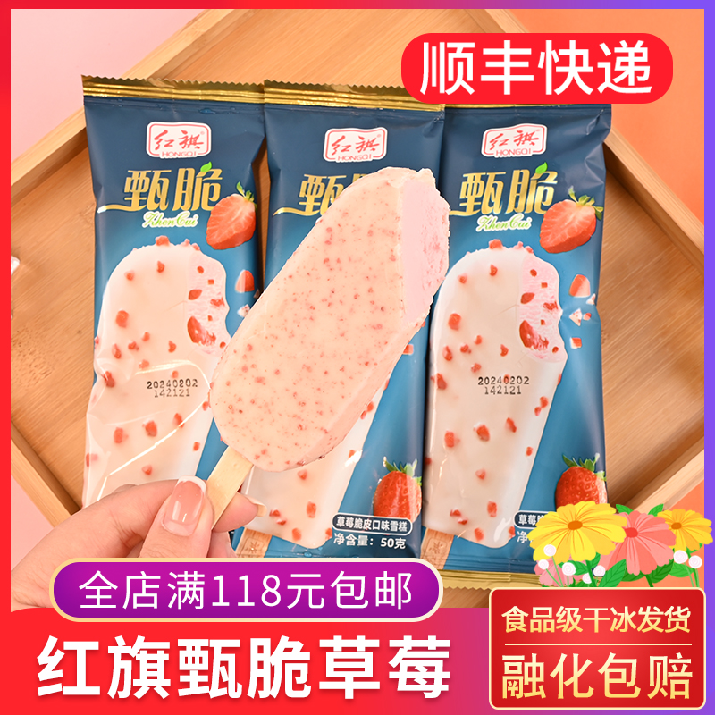 红旗甄脆草莓脆皮口味雪糕50g