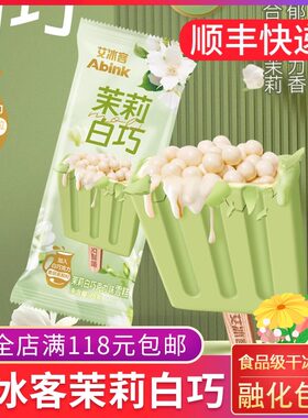 艾冰客新品茉莉白巧流心冰雪糕棍