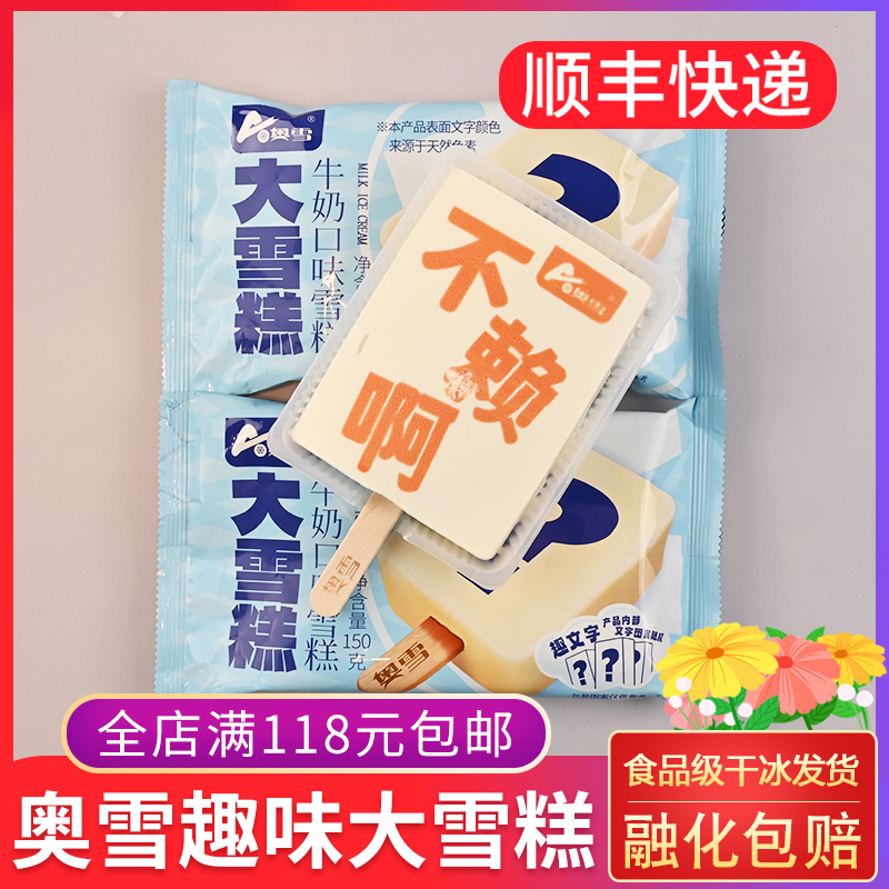 奥雪趣文字大雪糕150g牛奶味