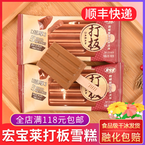 宏宝莱打板雪糕朗姆厚巧曲奇