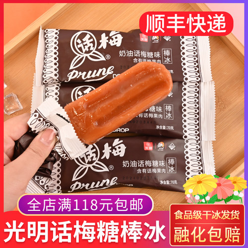 光明奶油话梅糖味棒冰70g 酸甜口味复刻童年记忆冰激凌果味雪糕