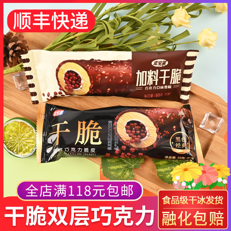 宏宝莱干脆雪糕52g双层黑巧克力豆脆皮童年儿时冰淇淋冷饮老冰棍