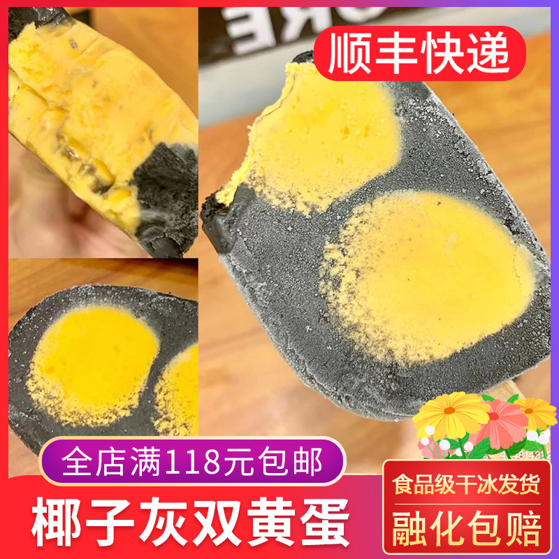 德华椰子灰双黄蛋雪糕72g 咸蛋黄椰奶口味冰淇淋网红冰棍冷饮冰棍